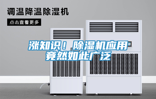 漲知識(shí)！除濕機(jī)應(yīng)用竟然如此廣泛