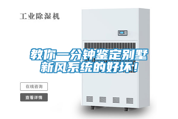教你一分鐘鑒定別墅新風(fēng)系統(tǒng)的好壞！
