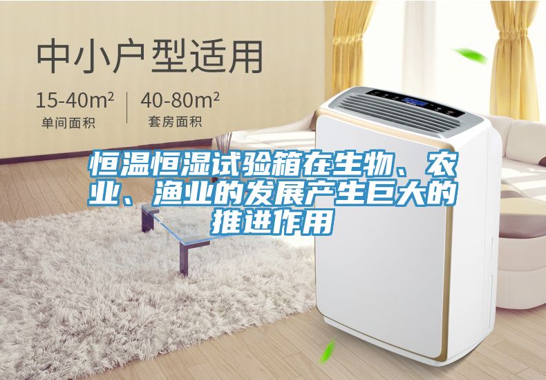 恒溫恒濕試驗(yàn)箱在生物、農(nóng)業(yè)、漁業(yè)的發(fā)展產(chǎn)生巨大的推進(jìn)作用