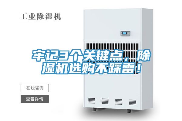 牢記3個(gè)關(guān)鍵點(diǎn)，除濕機(jī)選購(gòu)不踩雷！