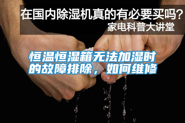 恒溫恒濕箱無法加濕時的故障排除，如何維修