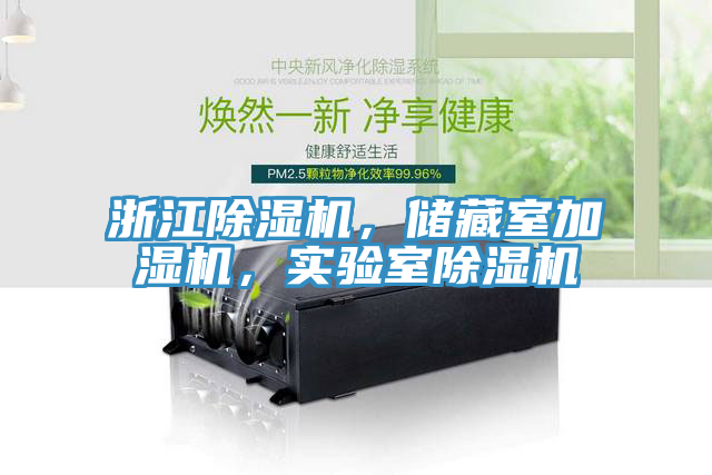 浙江除濕機(jī)，儲(chǔ)藏室加濕機(jī)，實(shí)驗(yàn)室除濕機(jī)