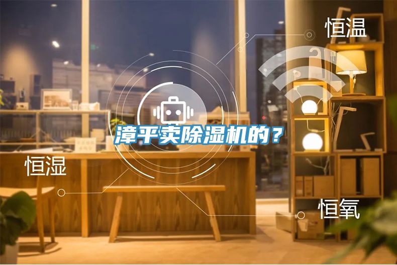 漳平賣(mài)除濕機(jī)的？