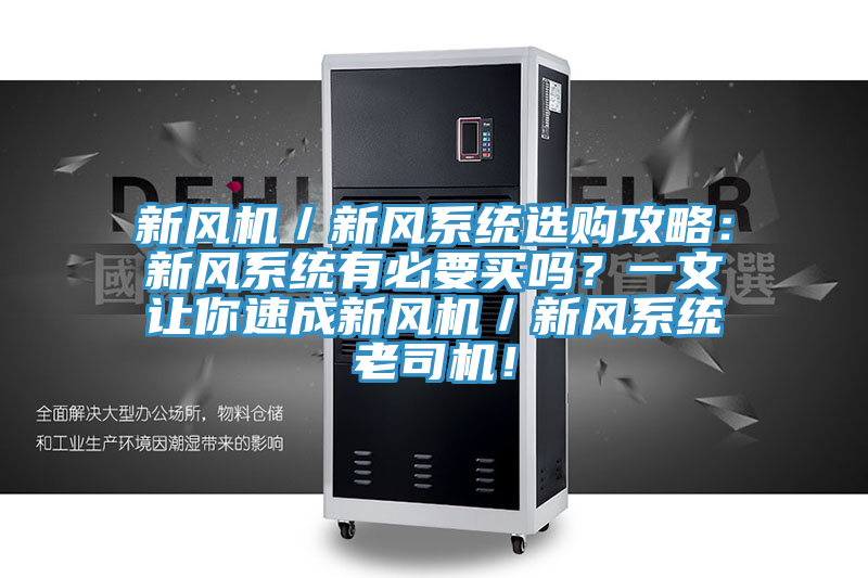 新風(fēng)機(jī)／新風(fēng)系統(tǒng)選購攻略：新風(fēng)系統(tǒng)有必要買嗎？一文讓你速成新風(fēng)機(jī)／新風(fēng)系統(tǒng)老司機(jī)！