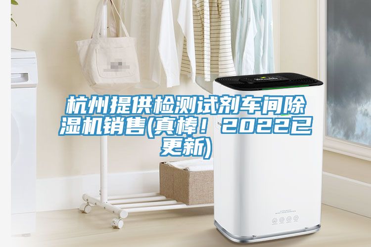 杭州提供檢測(cè)試劑車間除濕機(jī)銷售(真棒！2022已更新)