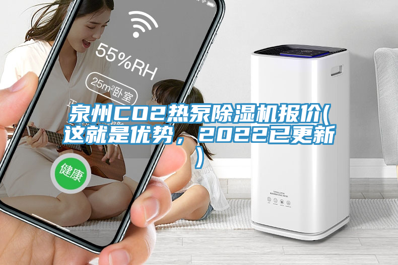 泉州CO2熱泵除濕機(jī)報(bào)價(jià)(這就是優(yōu)勢(shì)，2022已更新)