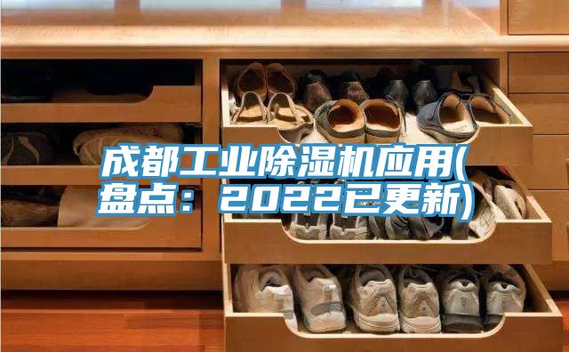成都工業(yè)除濕機應(yīng)用(盤點：2022已更新)