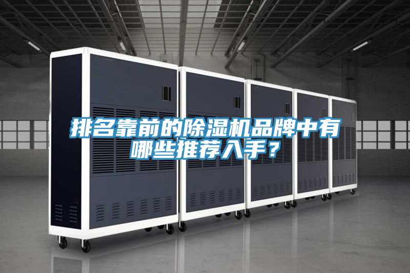 排名靠前的除濕機(jī)品牌中有哪些推薦入手？