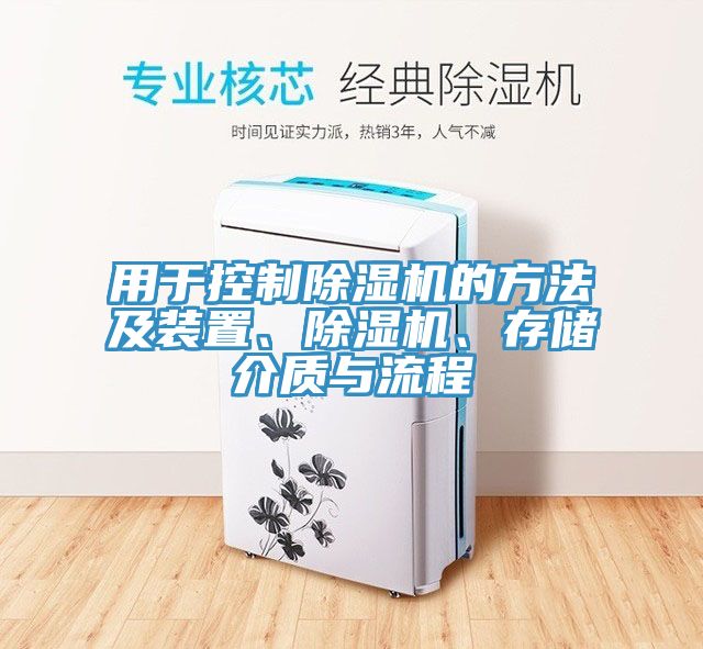 用于控制除濕機(jī)的方法及裝置、除濕機(jī)、存儲(chǔ)介質(zhì)與流程