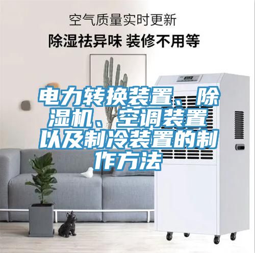 電力轉(zhuǎn)換裝置、除濕機(jī)、空調(diào)裝置以及制冷裝置的制作方法