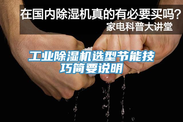工業(yè)除濕機(jī)選型節(jié)能技巧簡(jiǎn)要說(shuō)明