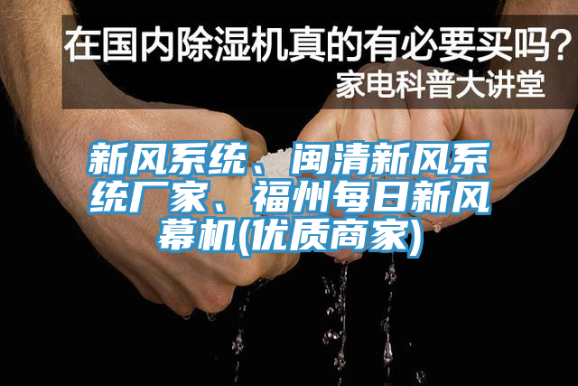 新風系統(tǒng)、閩清新風系統(tǒng)廠家、福州每日新風幕機(優(yōu)質(zhì)商家)