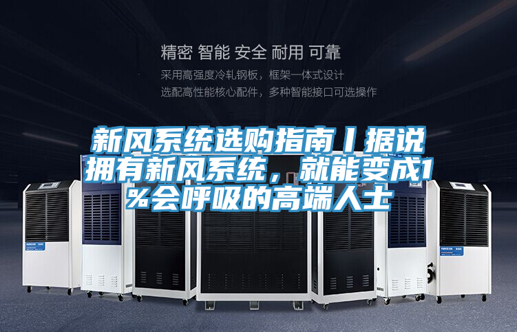 新風系統(tǒng)選購指南丨據(jù)說擁有新風系統(tǒng)，就能變成1%會呼吸的高端人士