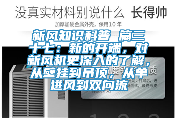 新風(fēng)知識科普 篇三十七：新的開端，對新風(fēng)機(jī)更深入的了解，從壁掛到吊頂，從單進(jìn)風(fēng)到雙向流