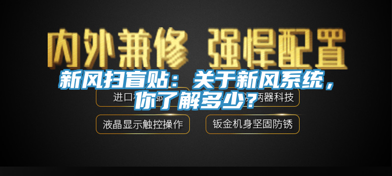 新風掃盲貼：關于新風系統(tǒng)，你了解多少？