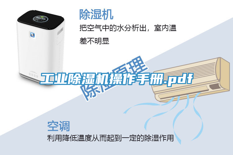工業(yè)除濕機操作手冊.pdf