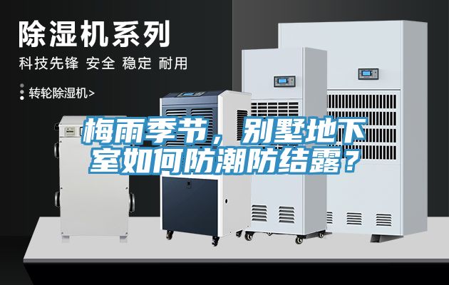 梅雨季節(jié)，別墅地下室如何防潮防結(jié)露？