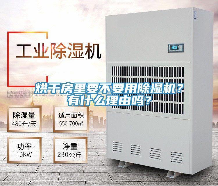 烘干房里要不要用除濕機？有什么理由嗎？