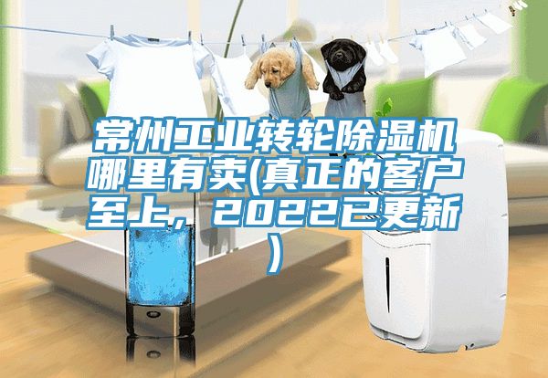 常州工業(yè)轉輪除濕機哪里有賣(真正的客戶至上，2022已更新)