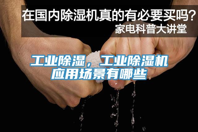 工業(yè)除濕，工業(yè)除濕機(jī)應(yīng)用場景有哪些