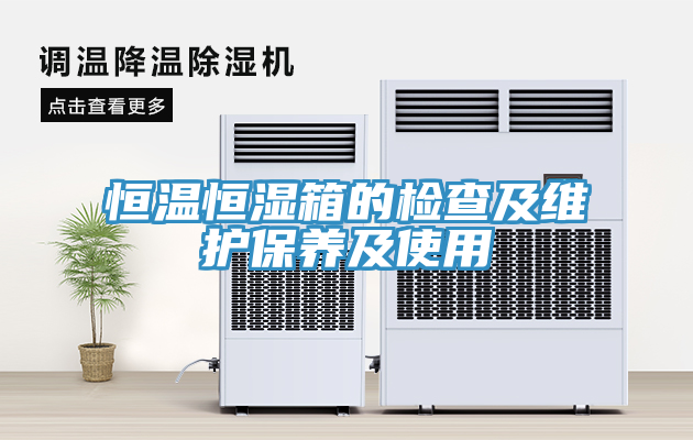 恒溫恒濕箱的檢查及維護保養(yǎng)及使用