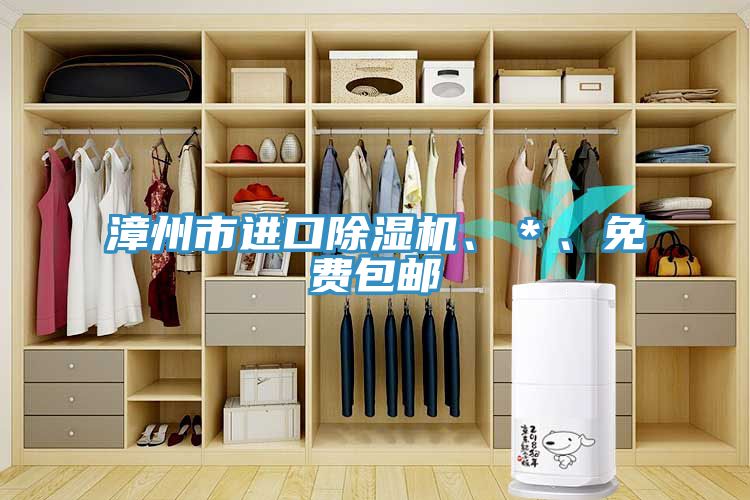 漳州市進(jìn)口除濕機(jī)、＊、免費(fèi)包郵