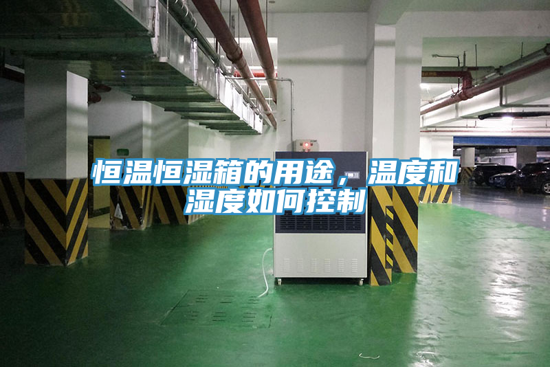 恒溫恒濕箱的用途，溫度和濕度如何控制