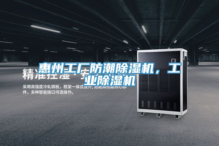 惠州工廠防潮除濕機(jī)，工業(yè)除濕機(jī)