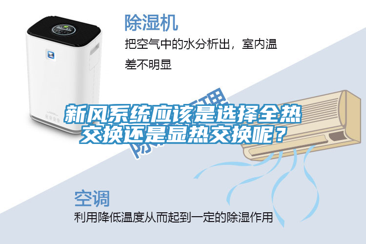 新風(fēng)系統(tǒng)應(yīng)該是選擇全熱交換還是顯熱交換呢？