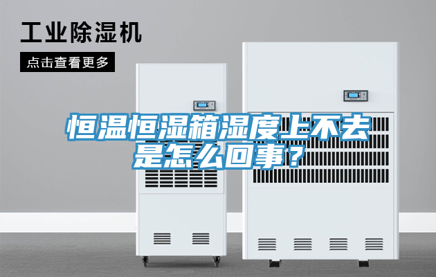 恒溫恒濕箱濕度上不去是怎么回事？
