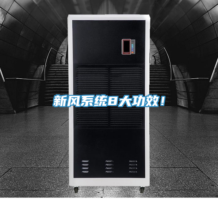 新風系統(tǒng)8大功效！