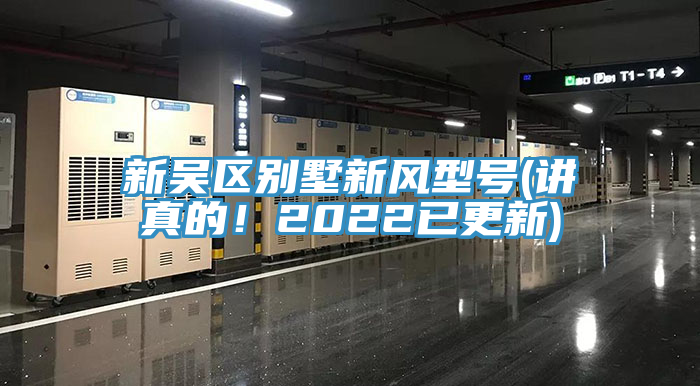 新吳區(qū)別墅新風(fēng)型號(講真的！2022已更新)