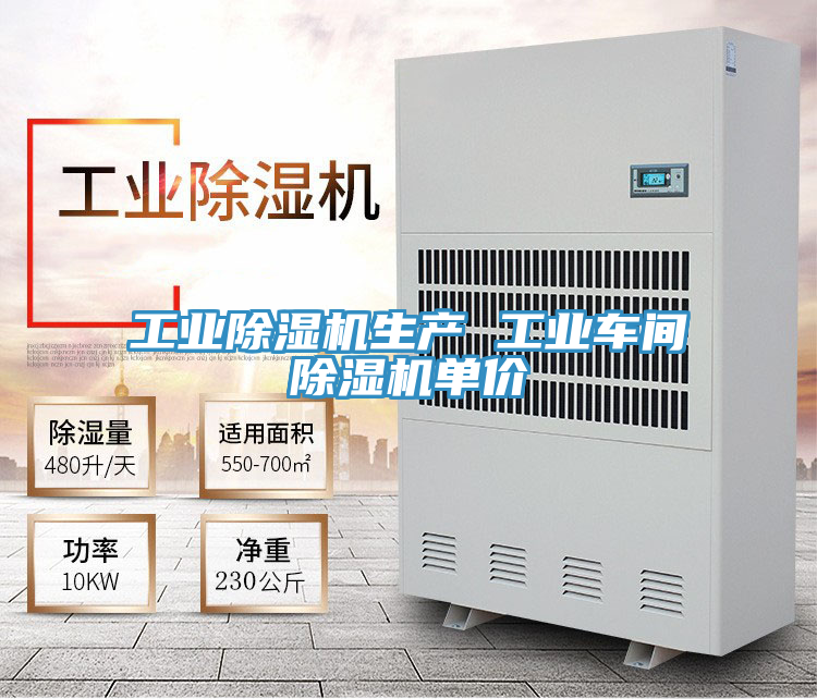 工業(yè)除濕機(jī)生產(chǎn) 工業(yè)車(chē)間除濕機(jī)單價(jià)