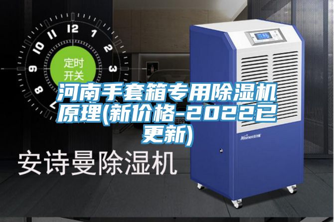 河南手套箱專用除濕機(jī)原理(新價格-2022已更新)