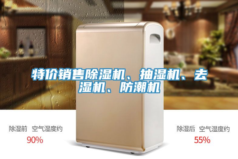 特價(jià)銷售除濕機(jī)、抽濕機(jī)、去濕機(jī)、防潮機(jī)