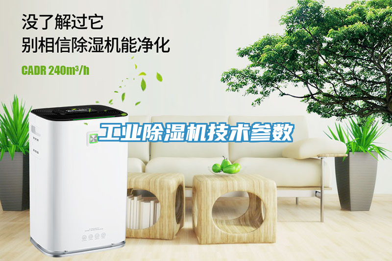 工業(yè)除濕機技術(shù)參數(shù)