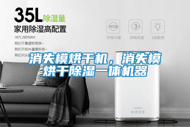 消失模烘干機(jī)，消失模烘干除濕一體機(jī)器
