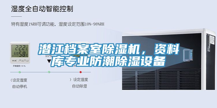 潛江檔案室除濕機，資料庫專業(yè)防潮除濕設(shè)備