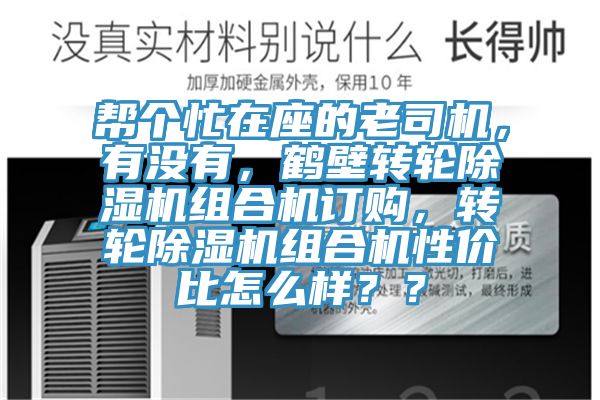 幫個忙在座的老司機，有沒有，鶴壁轉(zhuǎn)輪除濕機組合機訂購，轉(zhuǎn)輪除濕機組合機性價比怎么樣？？