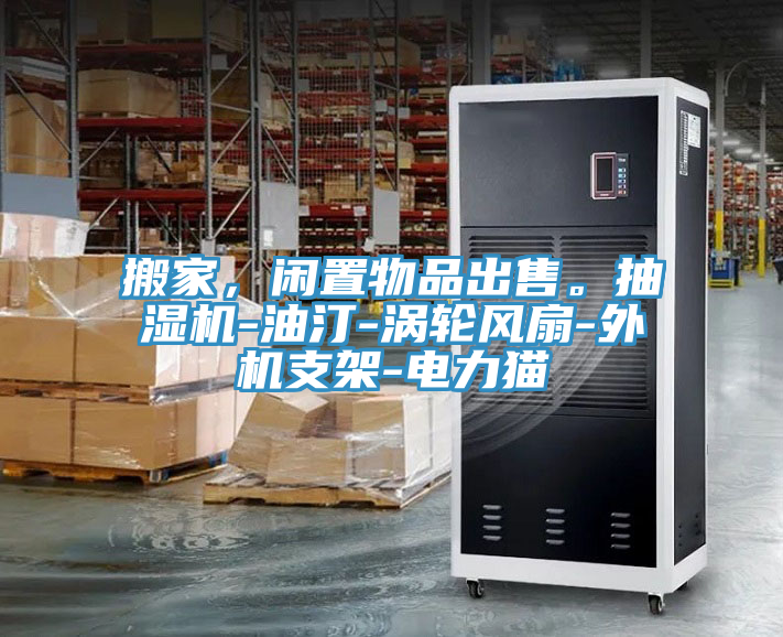 搬家，閑置物品出售。抽濕機(jī)-油汀-渦輪風(fēng)扇-外機(jī)支架-電力貓