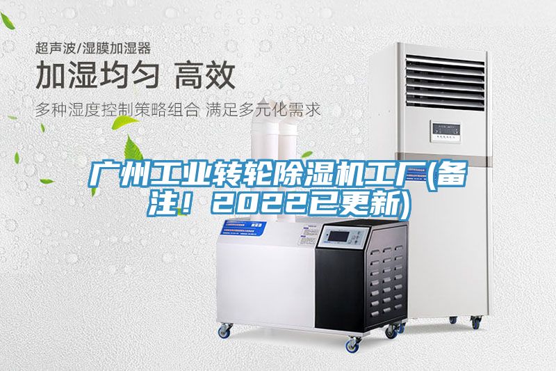 廣州工業(yè)轉(zhuǎn)輪除濕機工廠(備注！2022已更新)