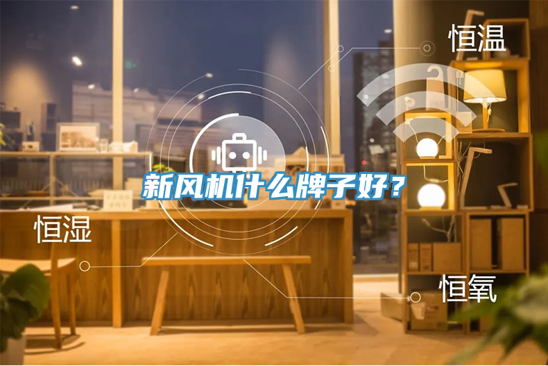 新風機什么牌子好？