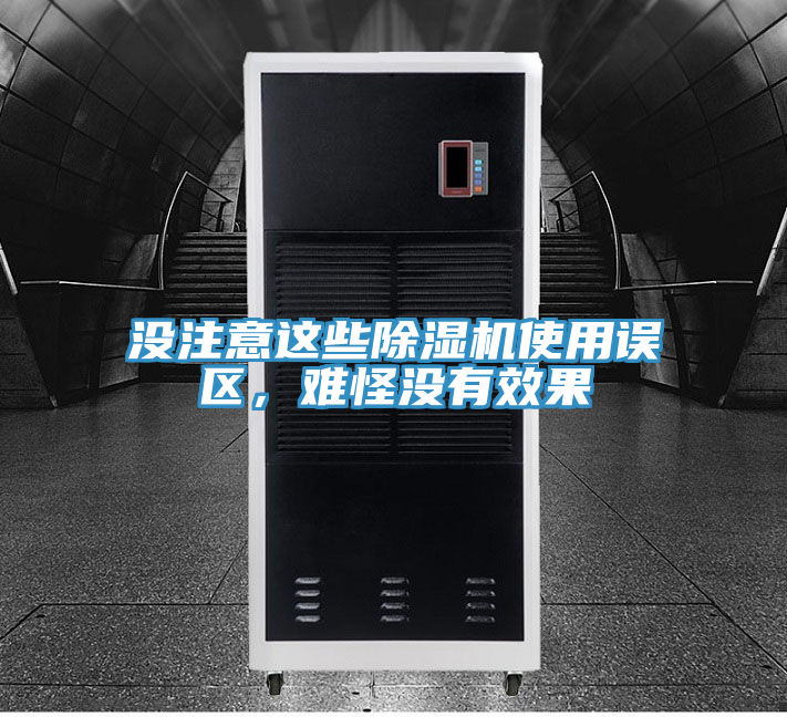 沒(méi)注意這些除濕機(jī)使用誤區(qū)，難怪沒(méi)有效果