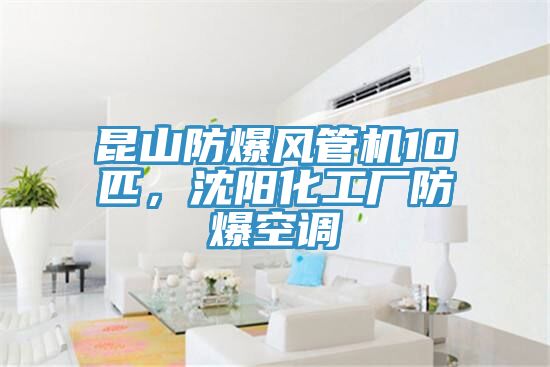 昆山防爆風(fēng)管機(jī)10匹，沈陽化工廠防爆空調(diào)