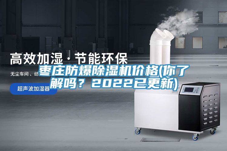 棗莊防爆除濕機(jī)價(jià)格(你了解嗎？2022已更新)