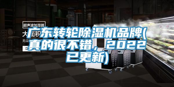 廣東轉(zhuǎn)輪除濕機品牌(真的很不錯，2022已更新)