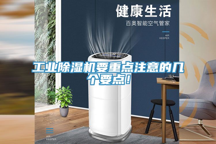 工業(yè)除濕機要重點注意的幾個要點！