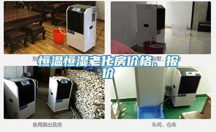 恒溫恒濕老化房價格、報價