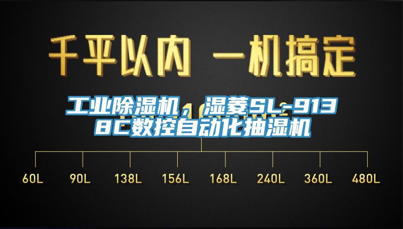 工業(yè)除濕機(jī)，濕菱SL-9138C數(shù)控自動化抽濕機(jī)