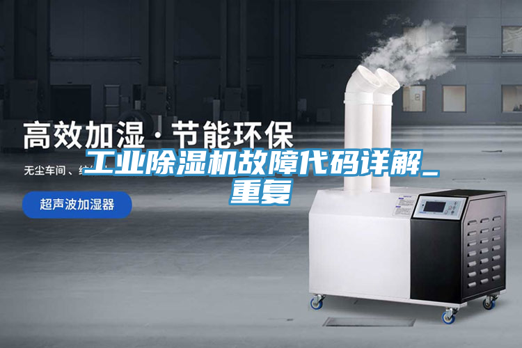 工業(yè)除濕機故障代碼詳解_重復(fù)